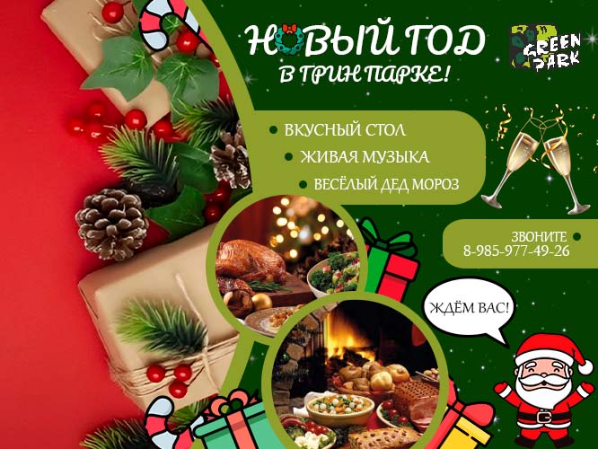 Приглашаем на Новый Год в Грин Парк!