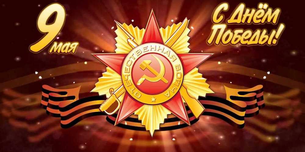 С Днем Победы!