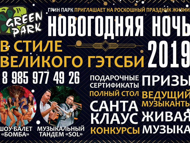 Новогодняя ночь в стиле Великого Гэтсби!