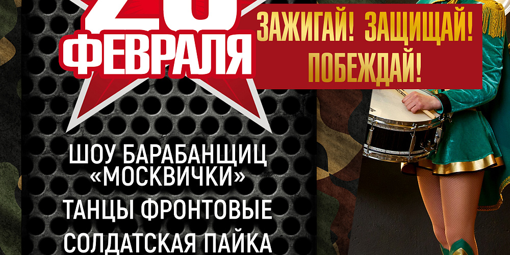 23 февраля! Зажигай! Защищай! Побеждай!