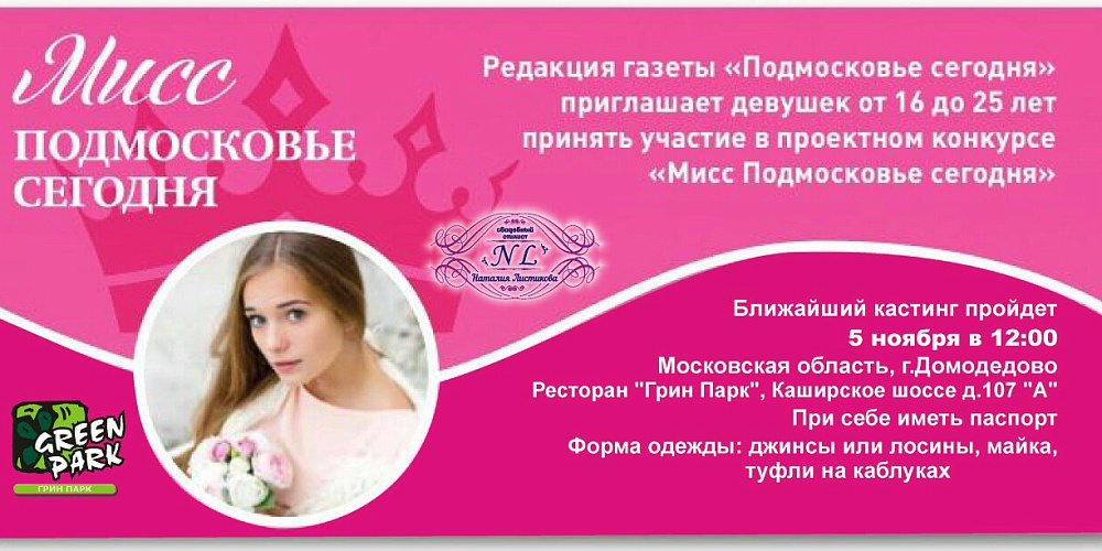 "Мисс Подмосковье Сегодня" в Грин Парке!