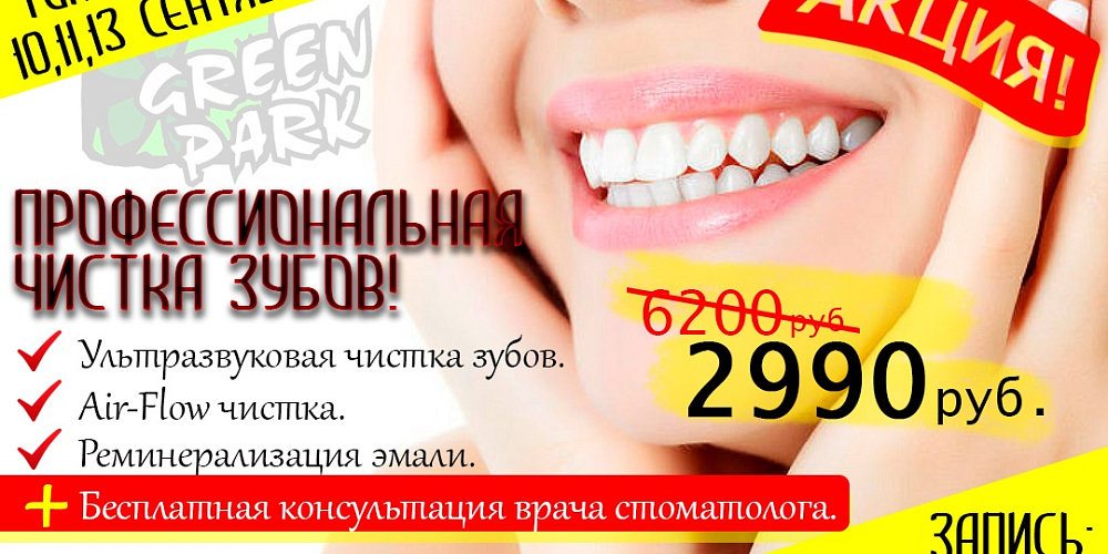 Акция в стоматологии!