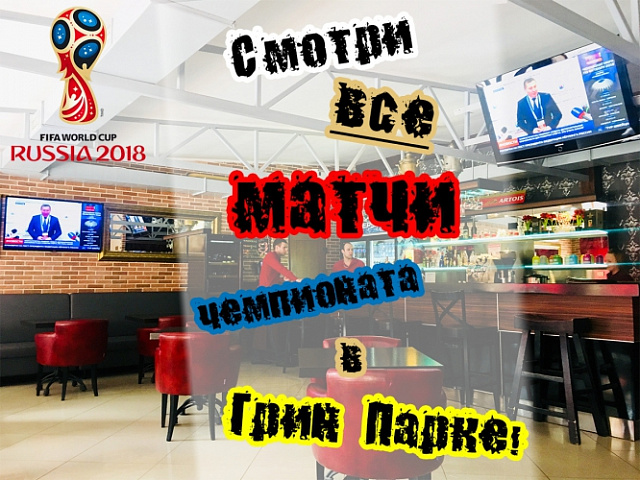 Все матчи чемпионата в Грин Парке!