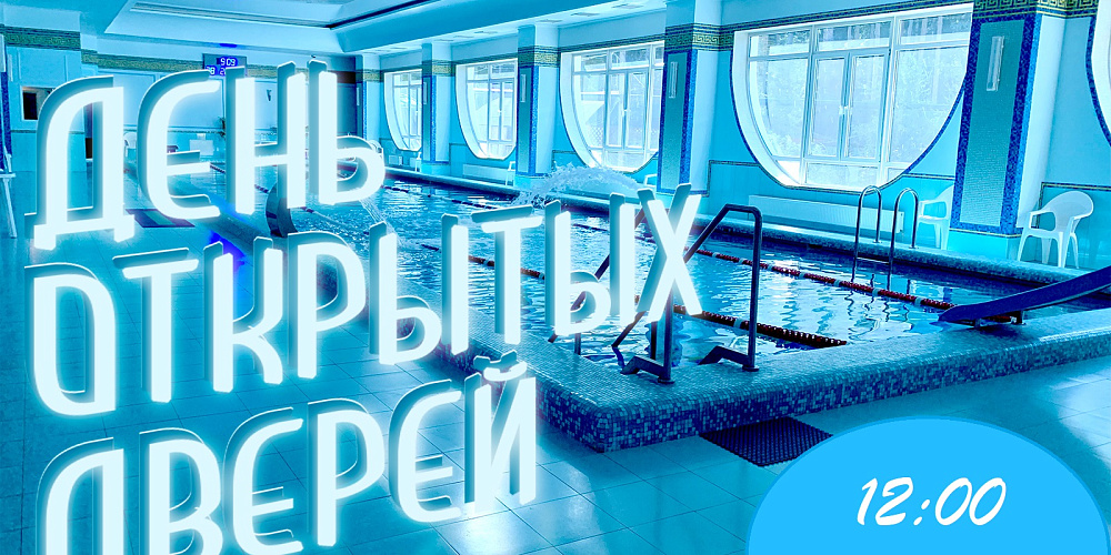 День открытых дверей в бассейне!