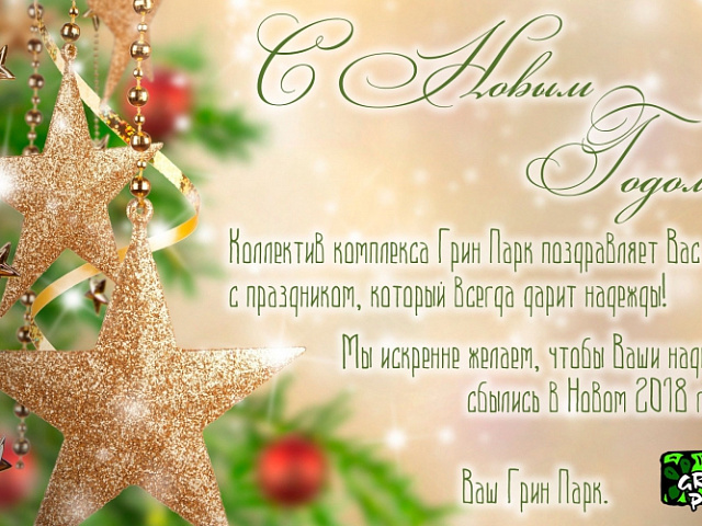С Новым Годом!