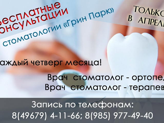 Бесплатные консультации в стоматологии!