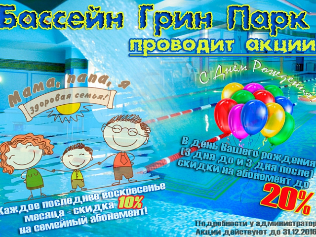 Акции в бассейне Грин Парк!