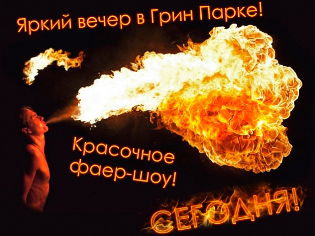 Фаер-шоу в Грин Парке!