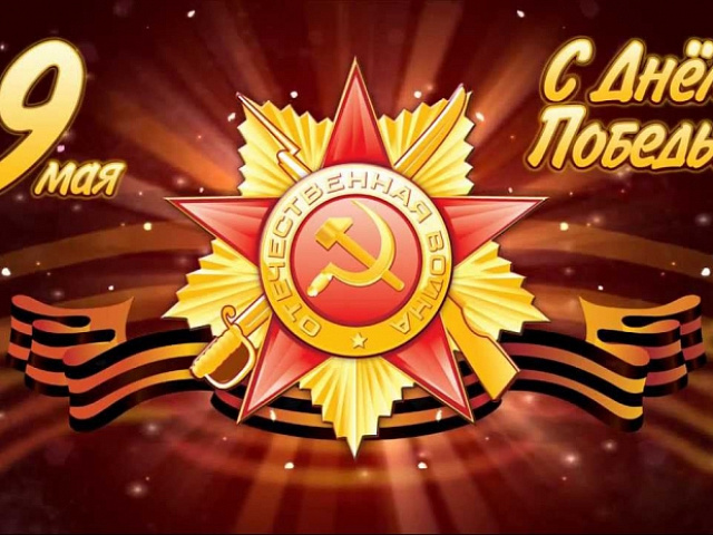 С Днем Победы!