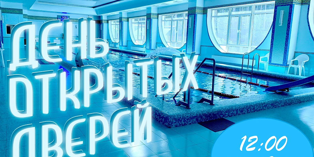 День открытых дверей в бассейне!