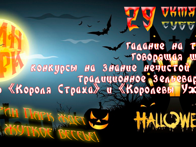 Helloween в Грин Парке!
