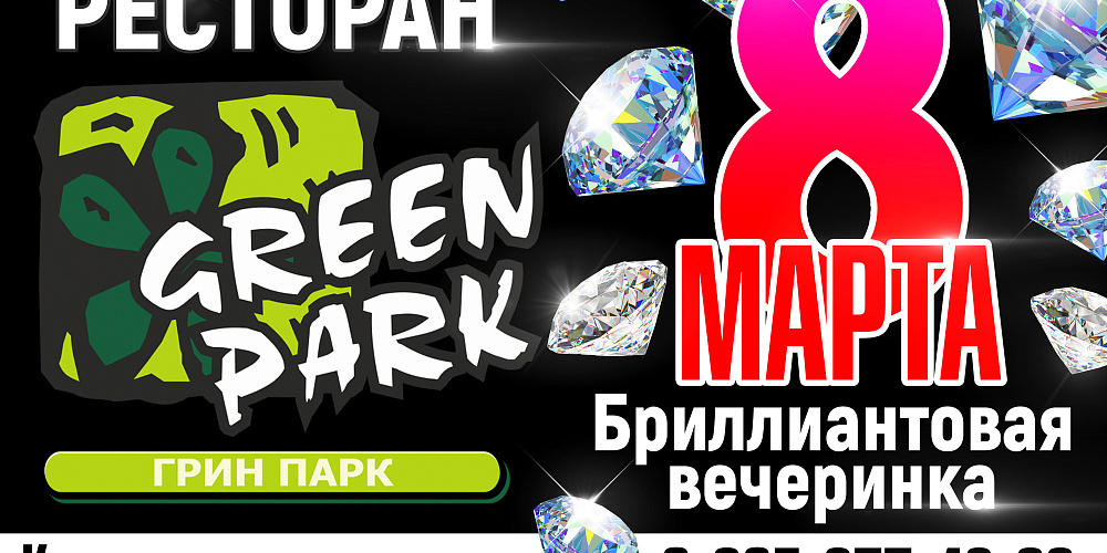 8 марта! Бриллиантовая вечеринка!