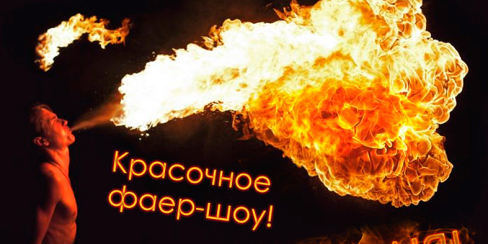 Фаер-шоу в Грин Парке!