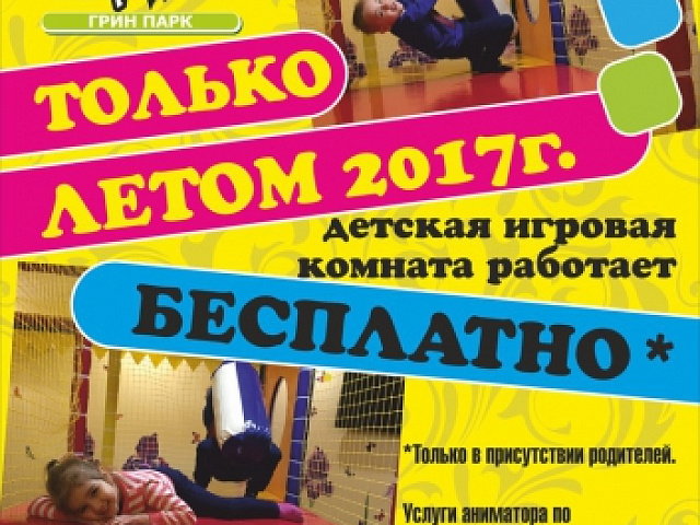 Детская игровая комната в Грин Парке!