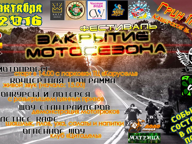 Закрытие мотосезона в Грин Парке!