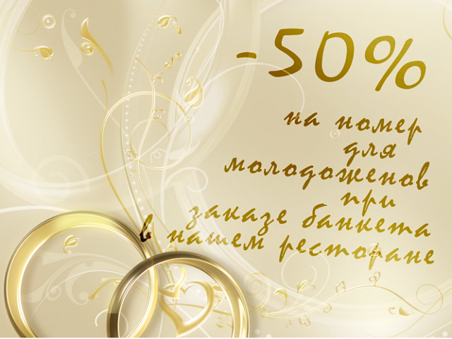 Скидка на номер молодоженам!