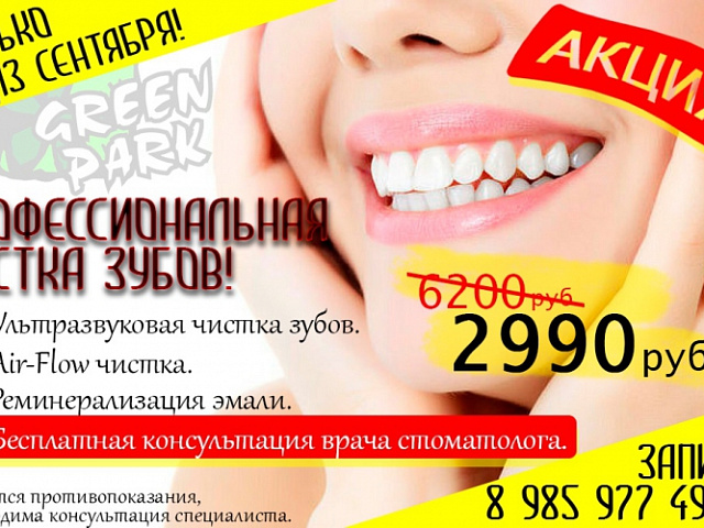 Акция в стоматологии!