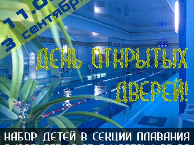 День открытых дверей в бассейне!