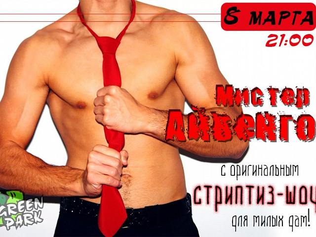 8 марта в Грин Парке!