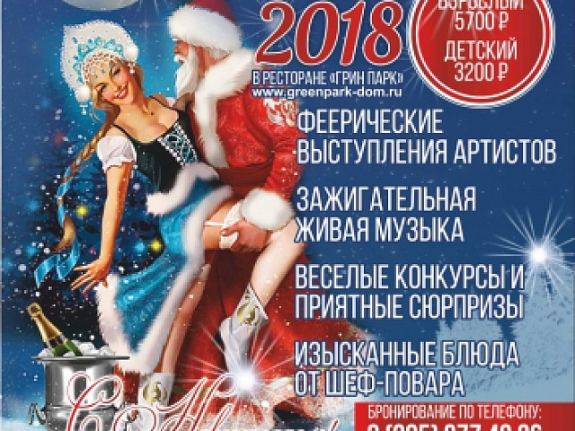 Новый Год в Грин Парке!