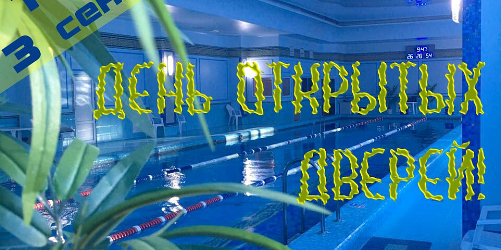 День открытых дверей в бассейне!