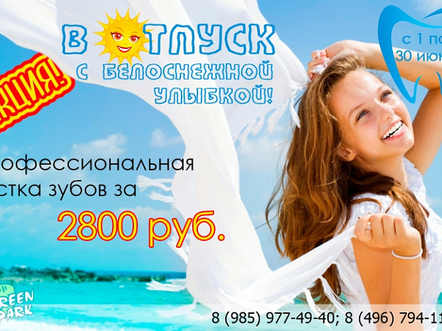 Акция в стоматологии!