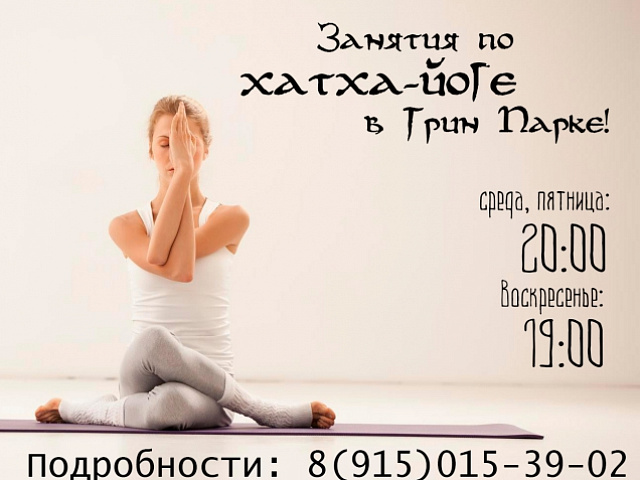 Занятия по хатха-йоге!