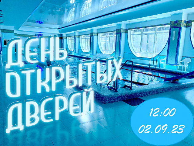 День открытых дверей в бассейне!