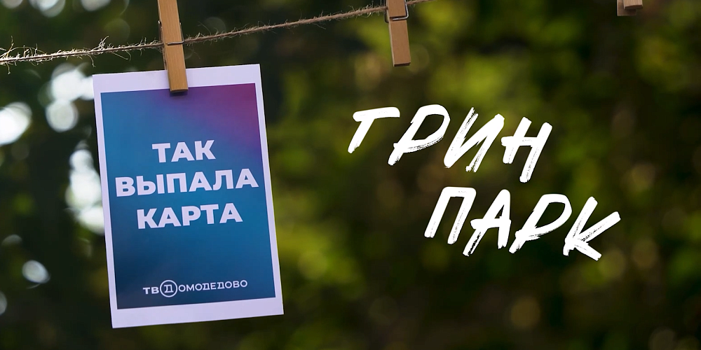 «Так выпала карта» в Грин Парке!