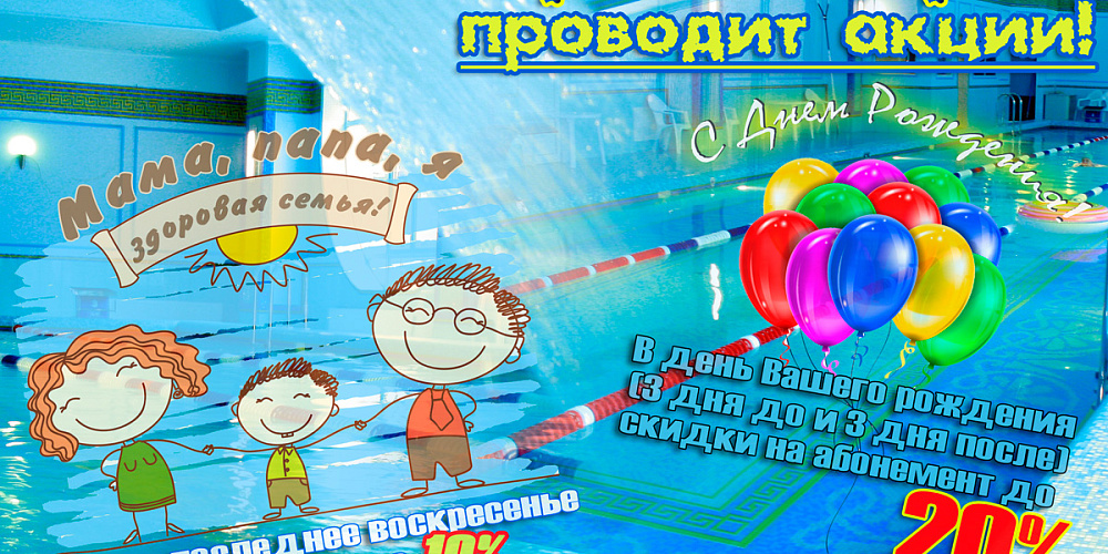 Акции в бассейне Грин Парк!