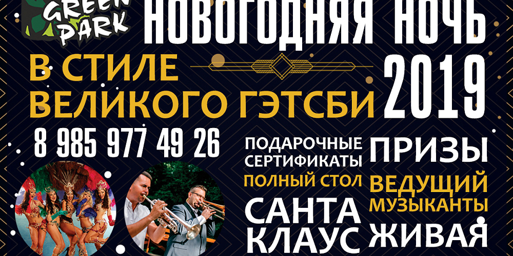Новогодняя ночь в стиле Великого Гэтсби!