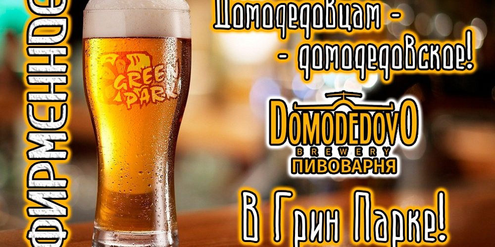 Домодедовцам - домодедовское!