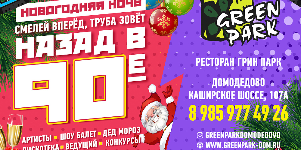 Мы точно знаем где встречать Новый Год!