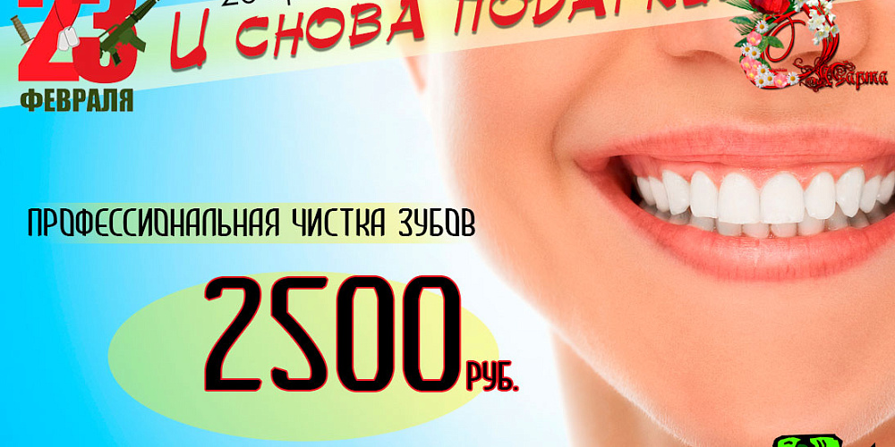 Профессиональная чистка зубов за 2500 руб.