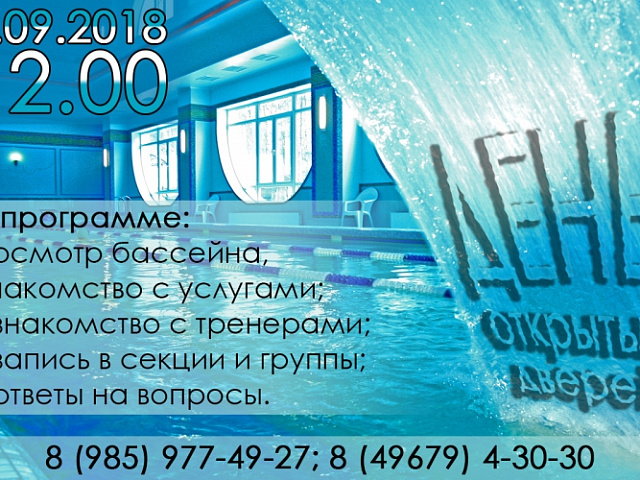 День открытых дверей в бассейне!