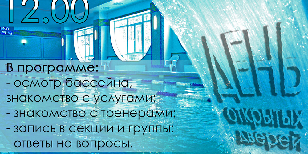 День открытых дверей в бассейне!