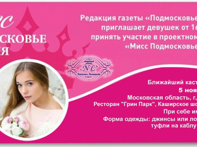 "Мисс Подмосковье Сегодня" в Грин Парке!