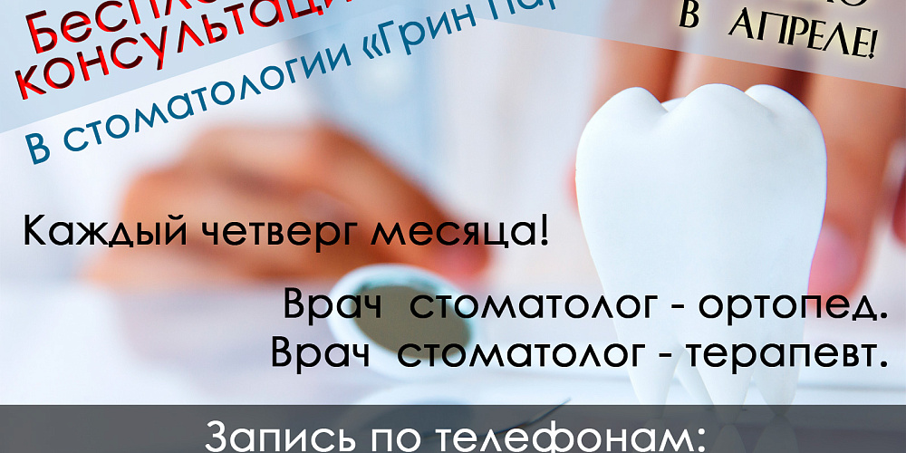 Бесплатные консультации в стоматологии!