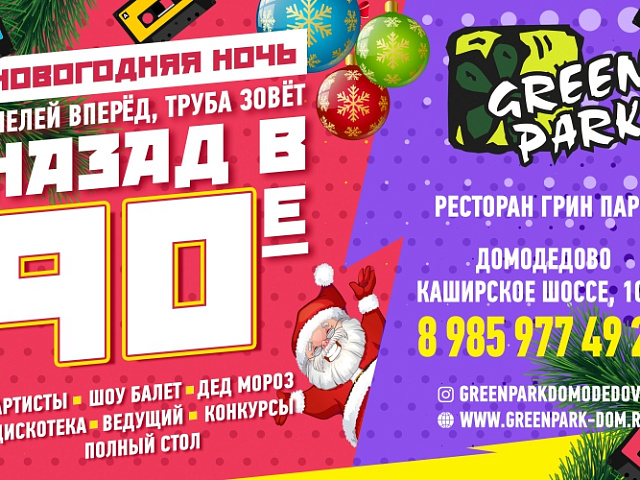 Мы точно знаем где встречать Новый Год!